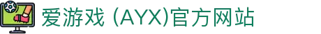 AYX爱游戏官方入口站